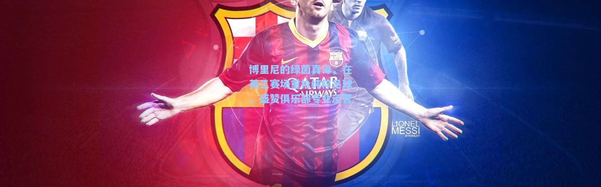 博里尼的绿茵真谛，在英乙赛场重拾纯粹足球，盛赞俱乐部专业运营