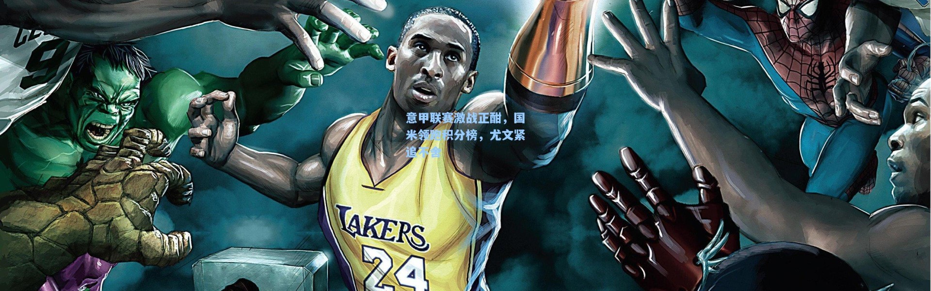 意甲联赛激战正酣，国米领跑积分榜，尤文紧追不舍
