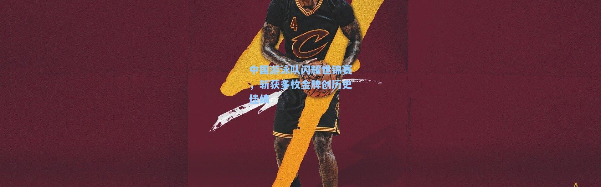 中国游泳队闪耀世锦赛，斩获多枚金牌创历史佳绩