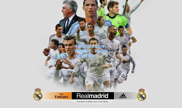 亨德森力挺贝林厄姆，驳斥性格论，英格兰队内团结无裂痕