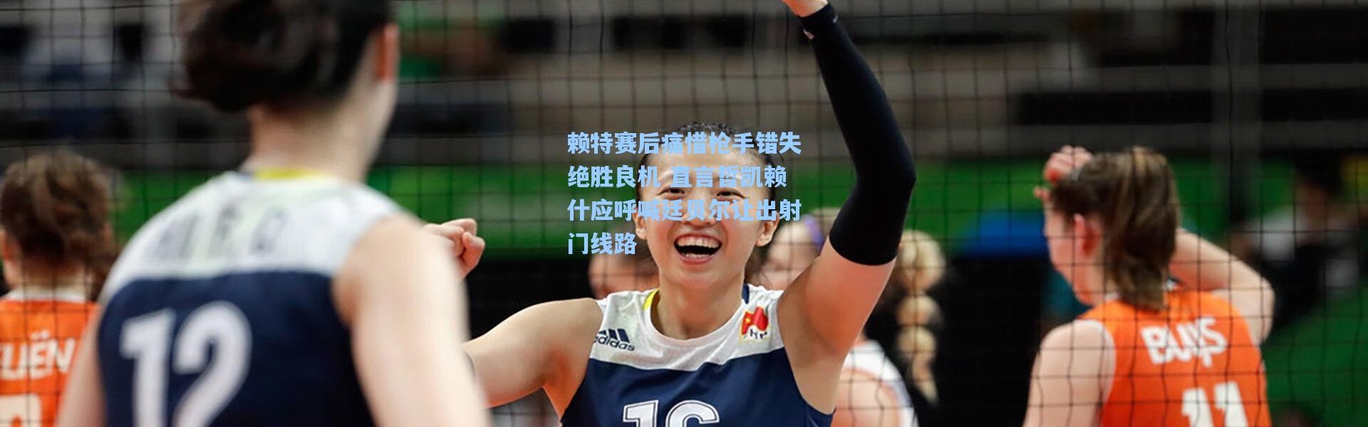 赖特赛后痛惜枪手错失绝胜良机 直言哲凯赖什应呼喊廷贝尔让出射门线路