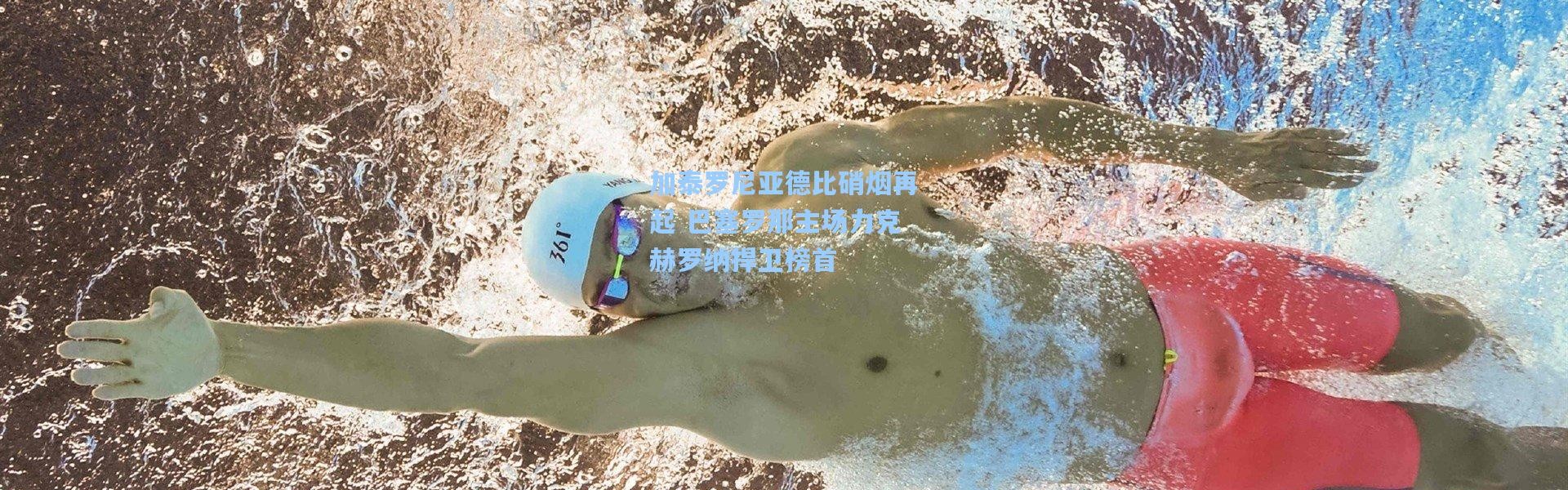 加泰罗尼亚德比硝烟再起 巴塞罗那主场力克赫罗纳捍卫榜首