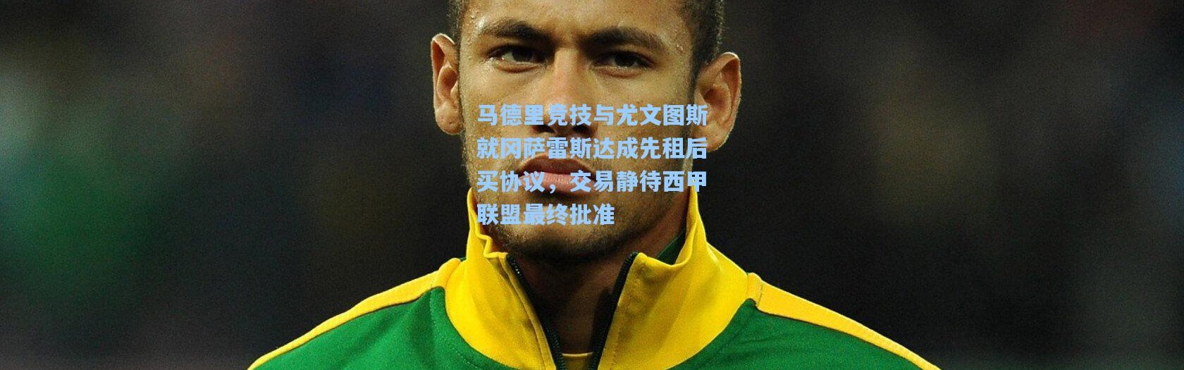 马德里竞技与尤文图斯就冈萨雷斯达成先租后买协议，交易静待西甲联盟最终批准