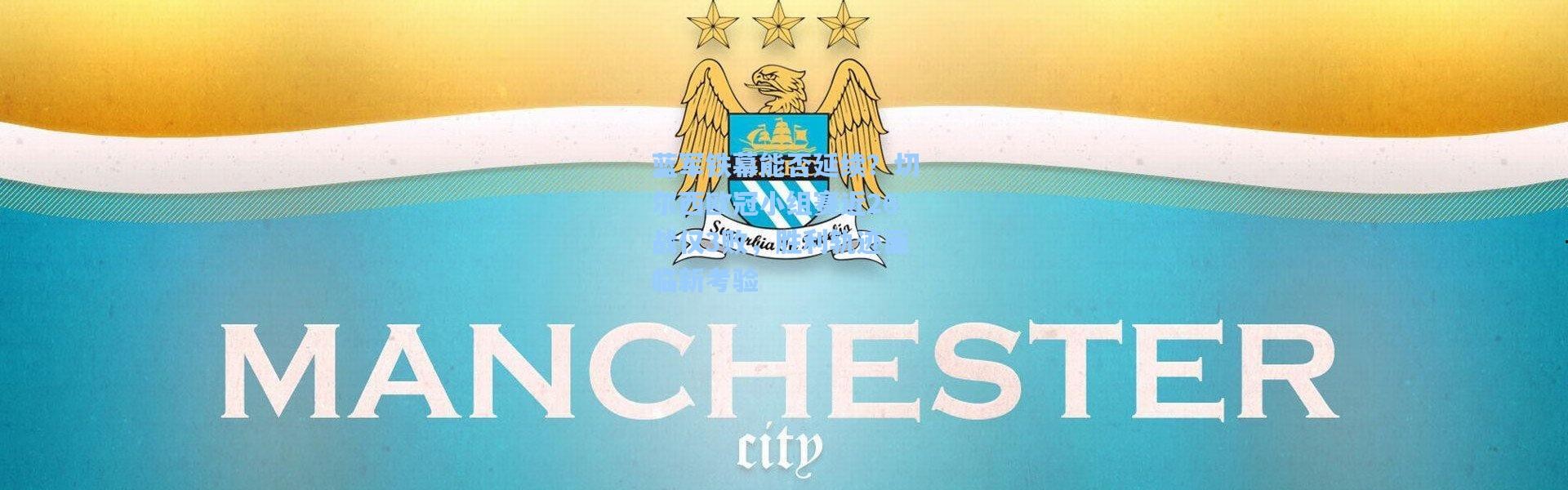 蓝军铁幕能否延续？切尔西欧冠小组赛近26战仅3败，胜利轨迹面临新考验