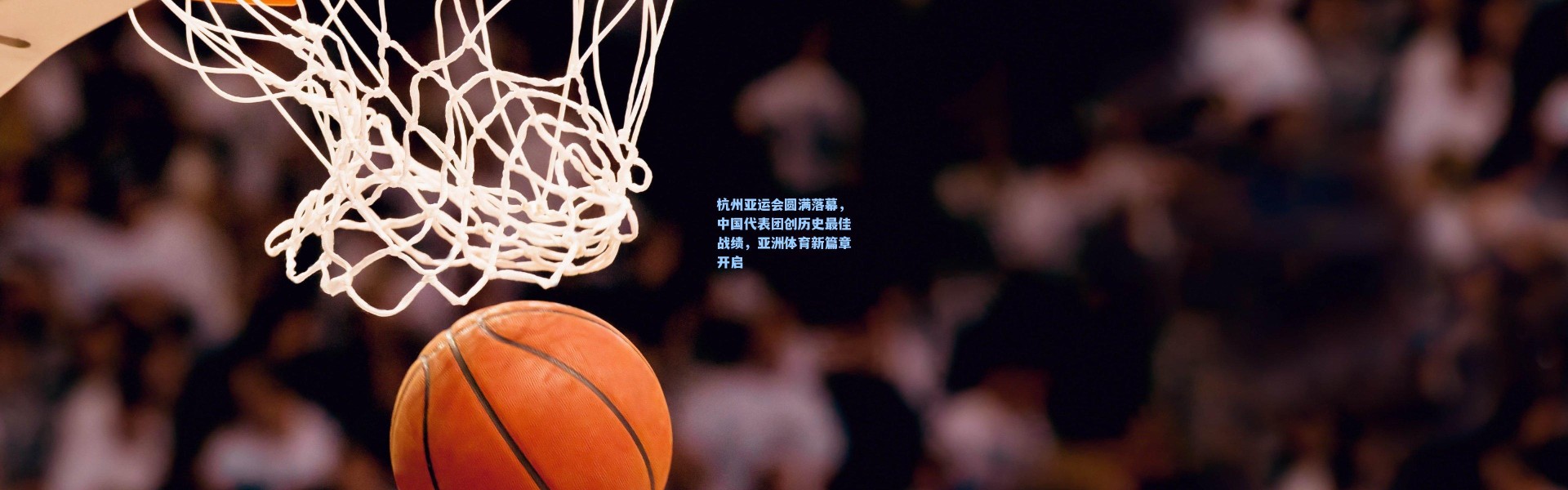 杭州亚运会圆满落幕，中国代表团创历史最佳战绩，亚洲体育新篇章开启