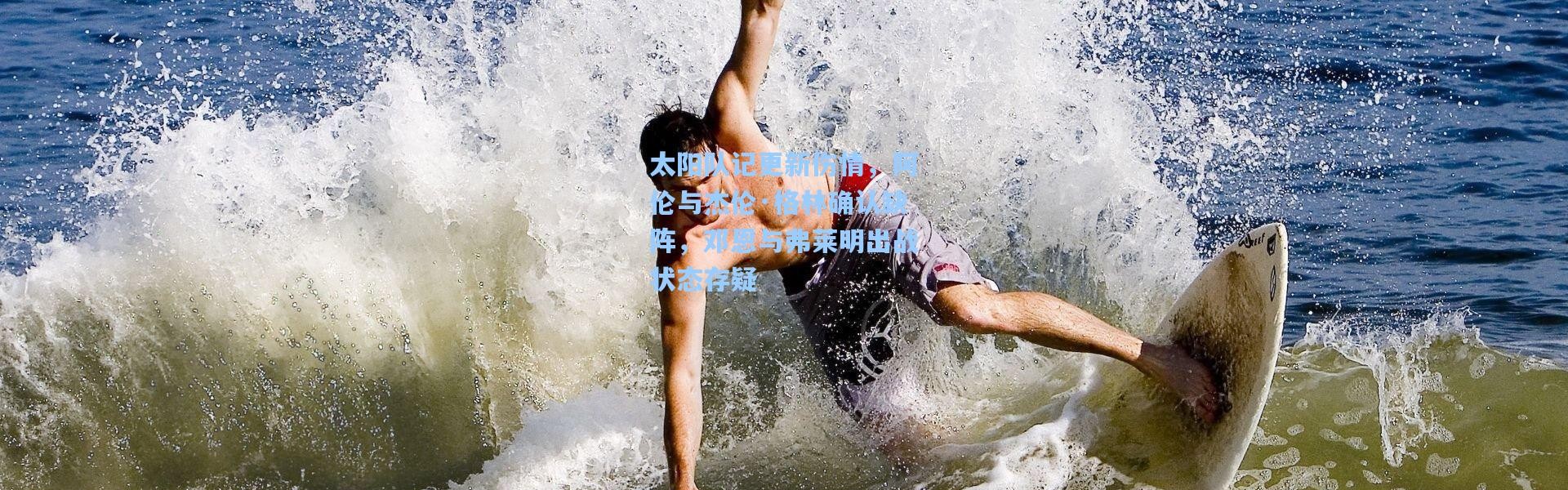 太阳队记更新伤情，阿伦与杰伦·格林确认缺阵，邓恩与弗莱明出战状态存疑