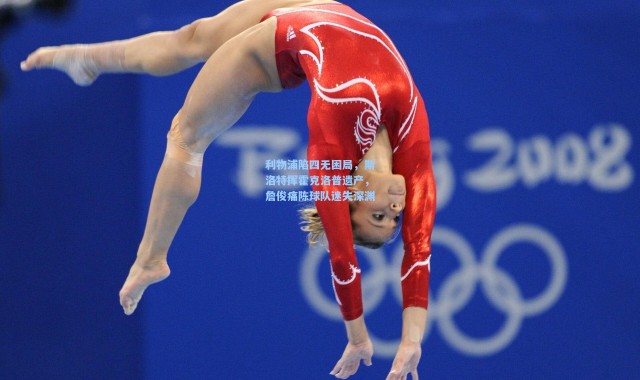 利物浦陷四无困局，斯洛特挥霍克洛普遗产，詹俊痛陈球队迷失深渊