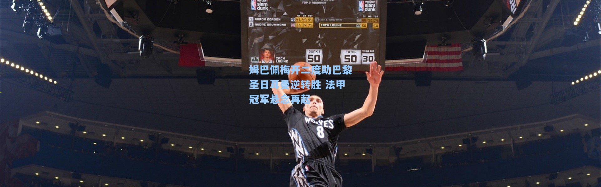 姆巴佩梅开二度助巴黎圣日耳曼逆转胜 法甲冠军悬念再起