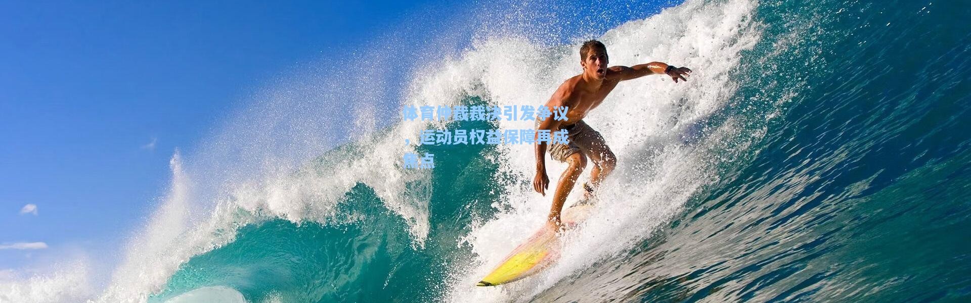 体育仲裁裁决引发争议，运动员权益保障再成焦点