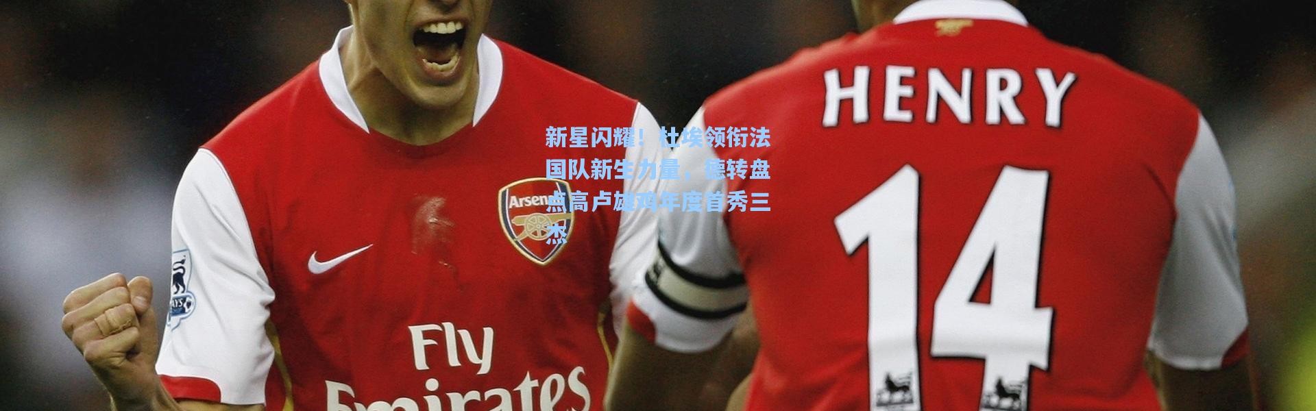 新星闪耀！杜埃领衔法国队新生力量，德转盘点高卢雄鸡年度首秀三杰