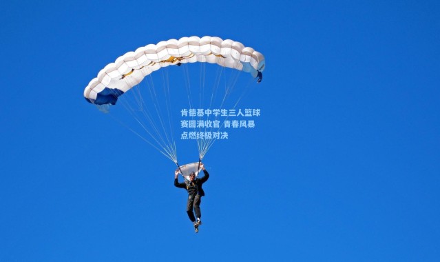 肯德基中学生三人篮球赛圆满收官 青春风暴点燃终极对决