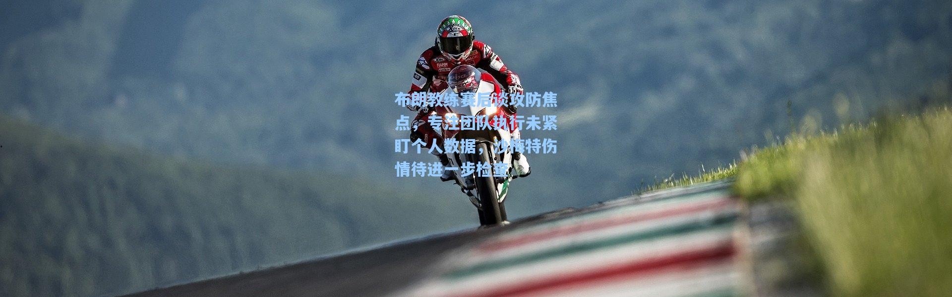 布朗教练赛后谈攻防焦点，专注团队执行未紧盯个人数据，沙梅特伤情待进一步检查