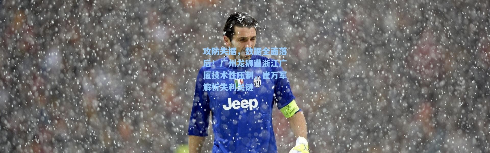 攻防失据，数据全面落后！广州龙狮遭浙江广厦技术性压制，崔万军解析失利关键