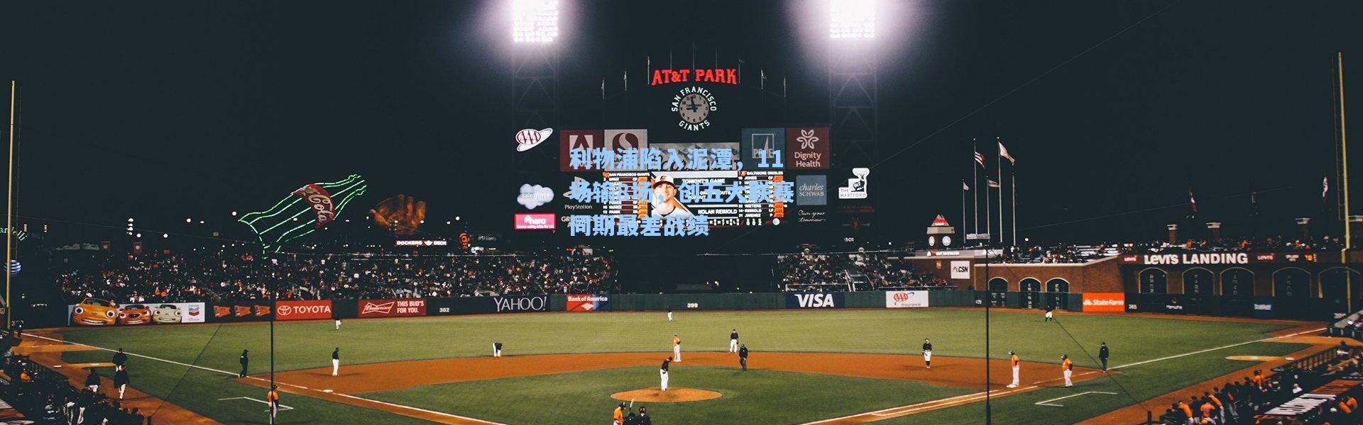 利物浦陷入泥潭，11场输8场，创五大联赛同期最差战绩