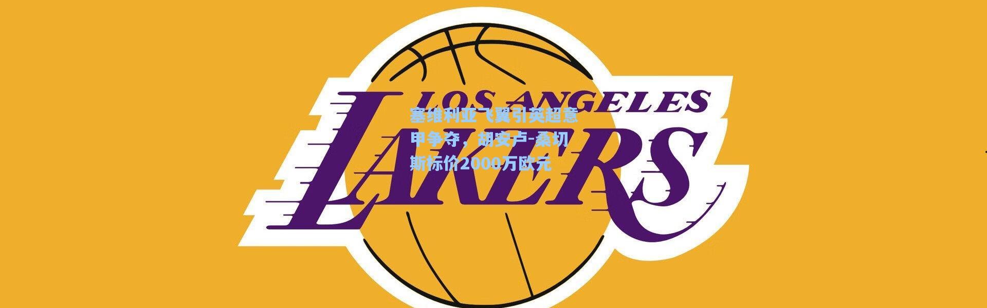 塞维利亚飞翼引英超意甲争夺，胡安卢-桑切斯标价2000万欧元