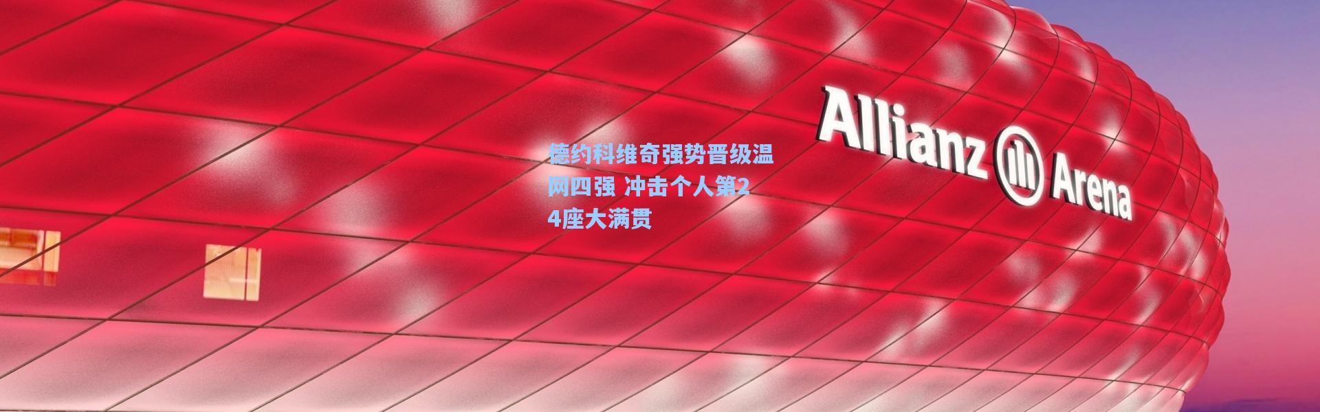 德约科维奇强势晋级温网四强 冲击个人第24座大满贯