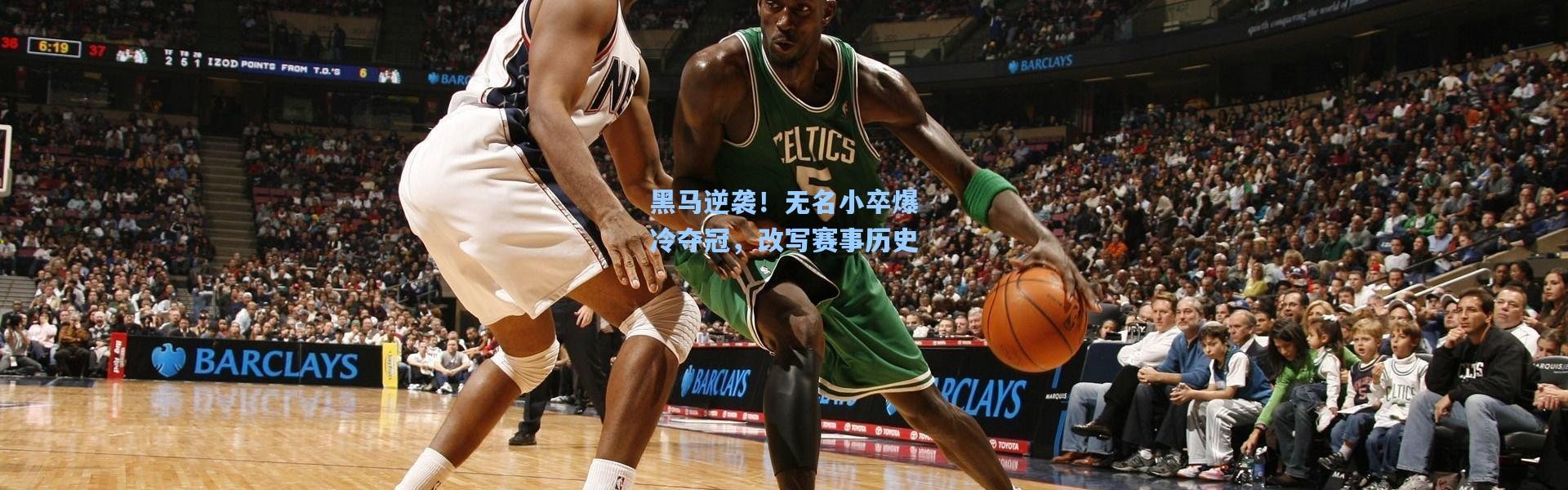 黑马逆袭！无名小卒爆冷夺冠，改写赛事历史