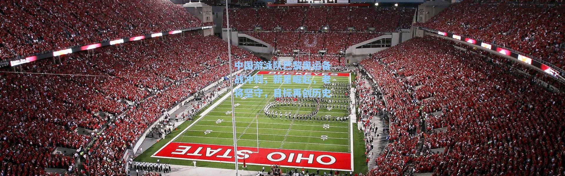 中国游泳队巴黎奥运备战冲刺，新星崛起，老将坚守，目标再创历史