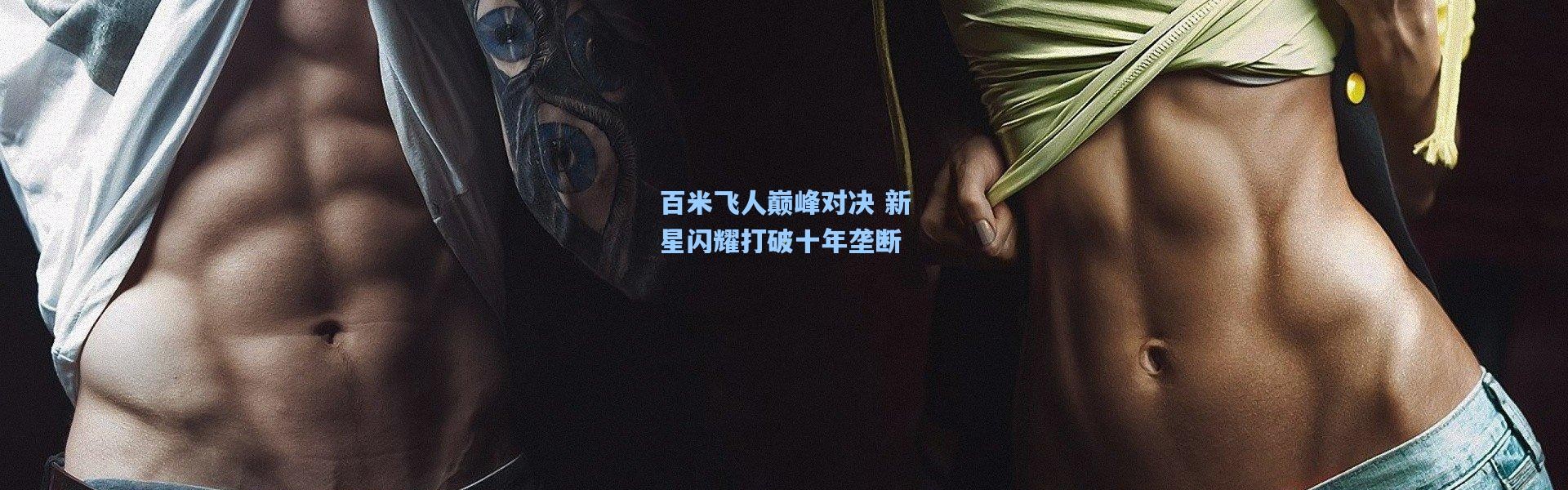 百米飞人巅峰对决 新星闪耀打破十年垄断