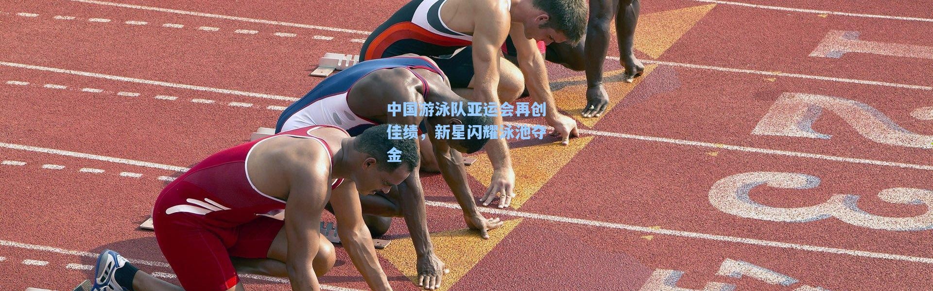 中国游泳队亚运会再创佳绩，新星闪耀泳池夺金