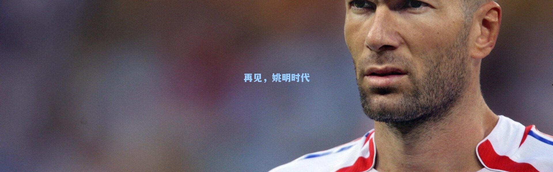 再见，姚明时代