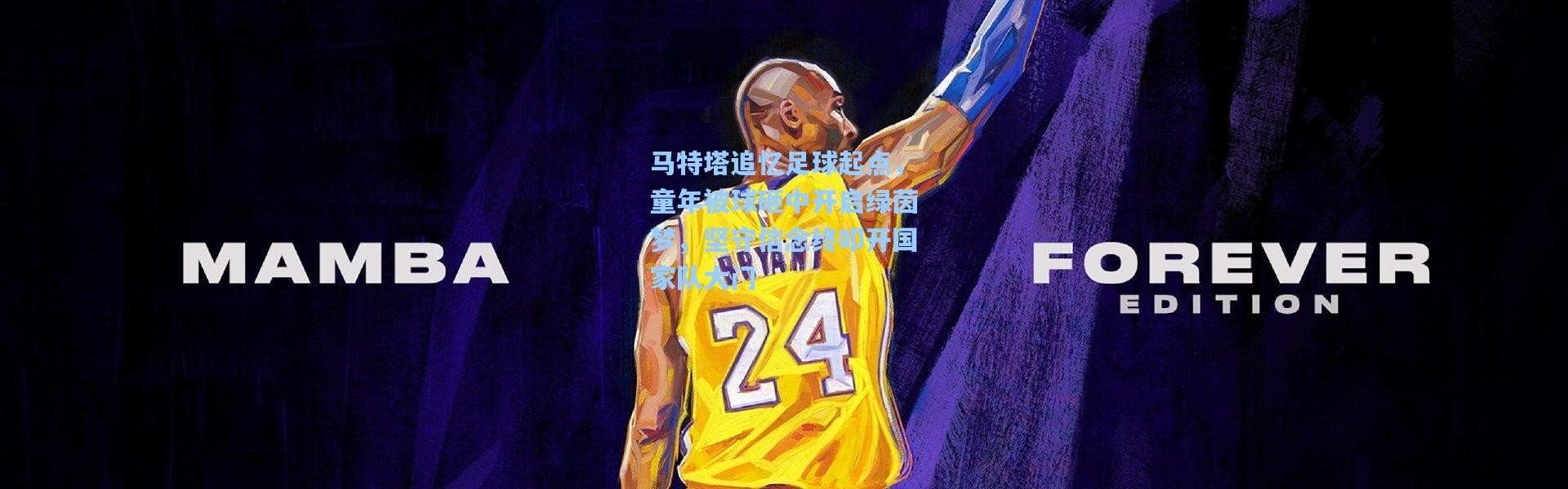 马特塔追忆足球起点，童年被球砸中开启绿茵梦，坚守信念终叩开国家队大门