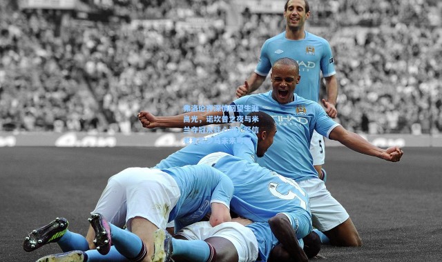 弗洛伦齐深情回望生涯高光，诺坎普之夜与米兰夺冠永驻心间，坚信老东家罗马未来可期