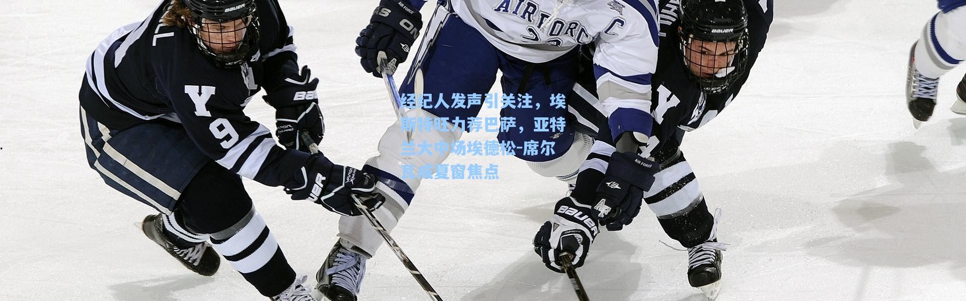 经纪人发声引关注，埃斯特旺力荐巴萨，亚特兰大中场埃德松-席尔瓦成夏窗焦点