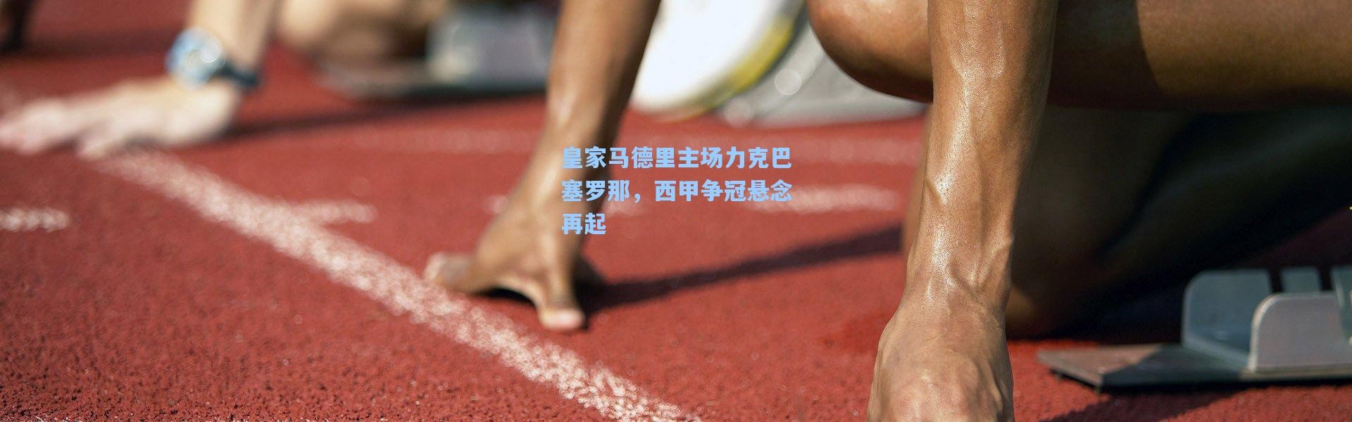 皇家马德里主场力克巴塞罗那，西甲争冠悬念再起