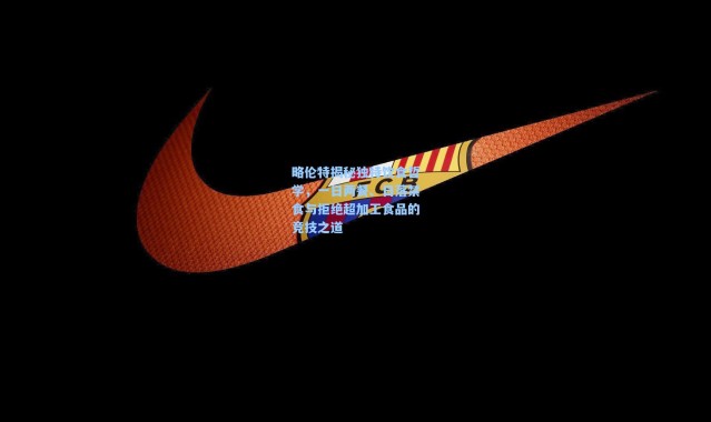 略伦特揭秘独特饮食哲学，一日两餐、日落禁食与拒绝超加工食品的竞技之道