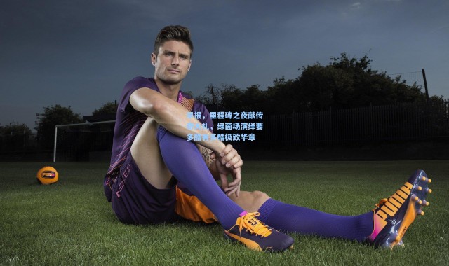 早报，里程碑之夜献传奇大礼，绿茵场演绎要多酷有多酷极致华章