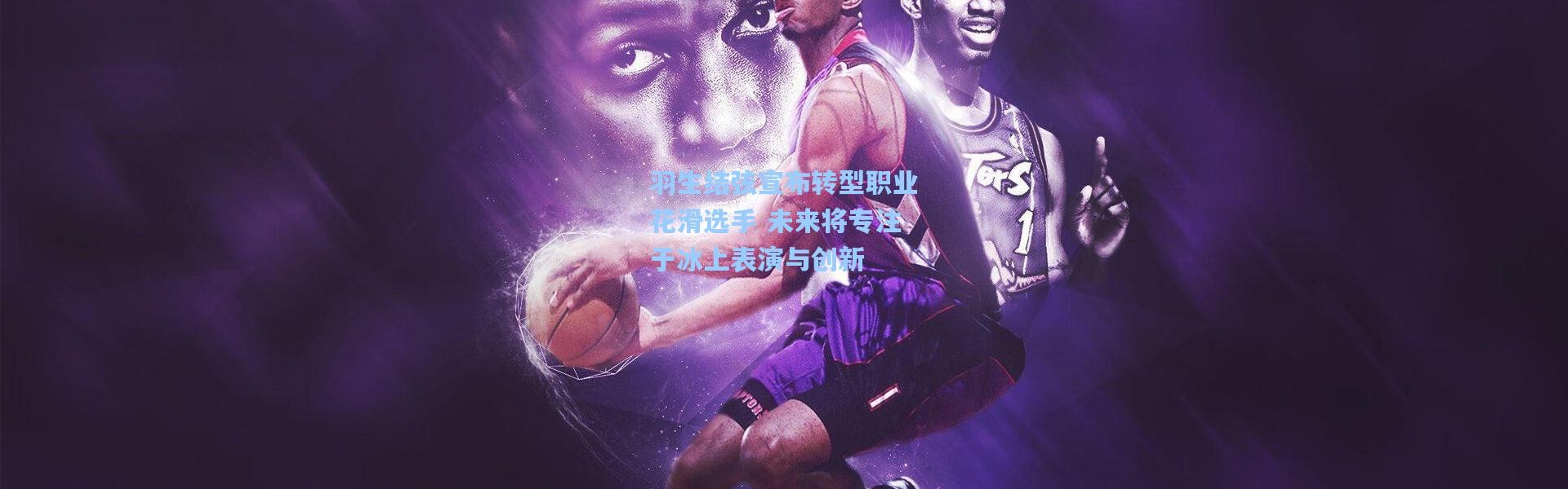 羽生结弦宣布转型职业花滑选手 未来将专注于冰上表演与创新