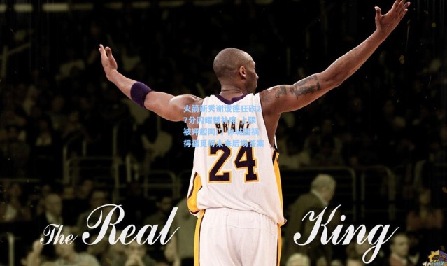 火箭新秀谢泼德狂砍27分闪耀替补席 上限被评超阿门 休城因祸得福觅得未来后场答案