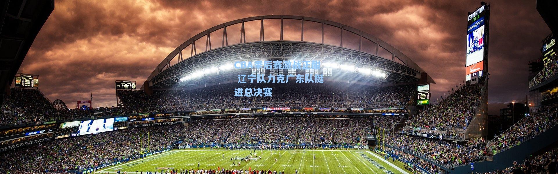 CBA季后赛激战正酣 辽宁队力克广东队挺进总决赛