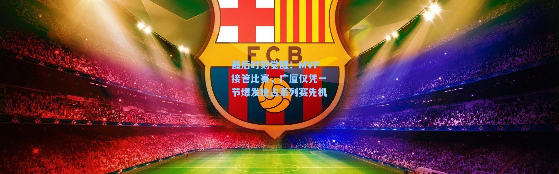 最后时刻觉醒！MVP接管比赛，广厦仅凭一节爆发抢占系列赛先机