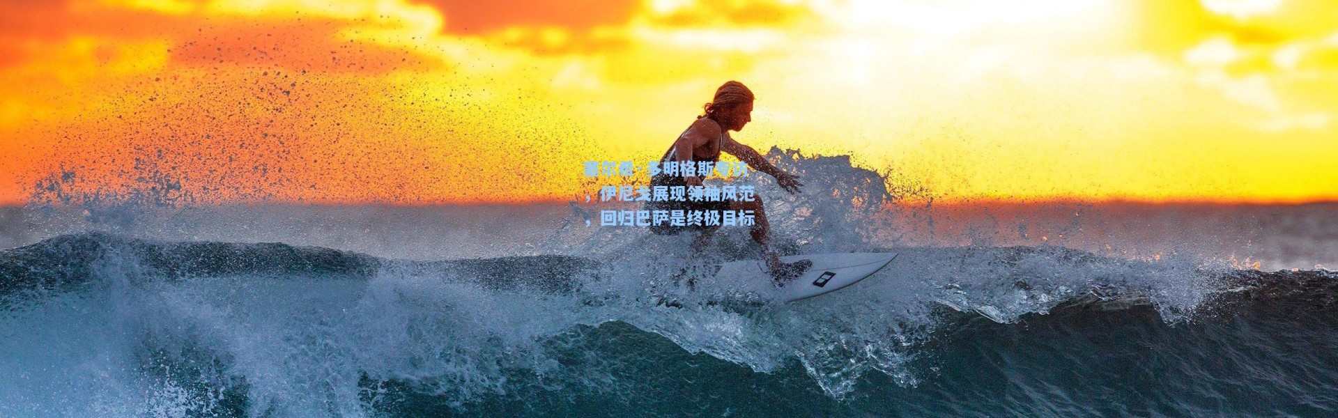 塞尔希·多明格斯专访，伊尼戈展现领袖风范，回归巴萨是终极目标