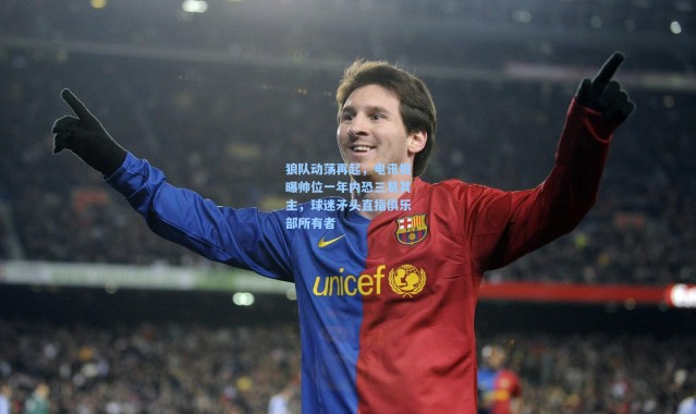 狼队动荡再起，电讯报曝帅位一年内恐三易其主，球迷矛头直指俱乐部所有者