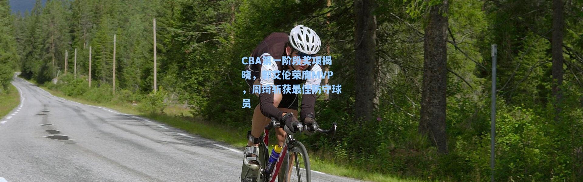 CBA第一阶段奖项揭晓，郭艾伦荣膺MVP，周琦斩获最佳防守球员