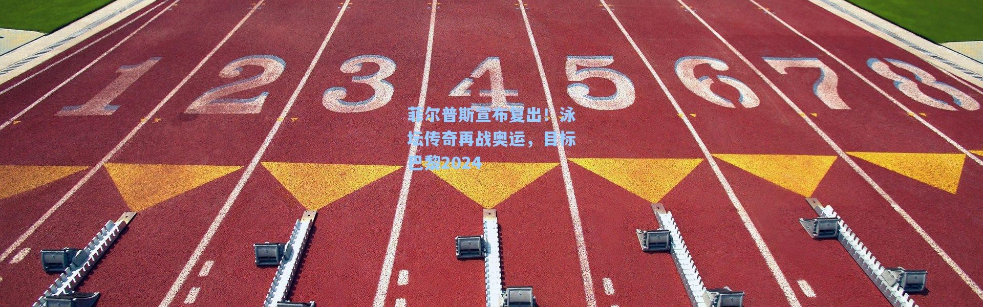 菲尔普斯宣布复出！泳坛传奇再战奥运，目标巴黎2024