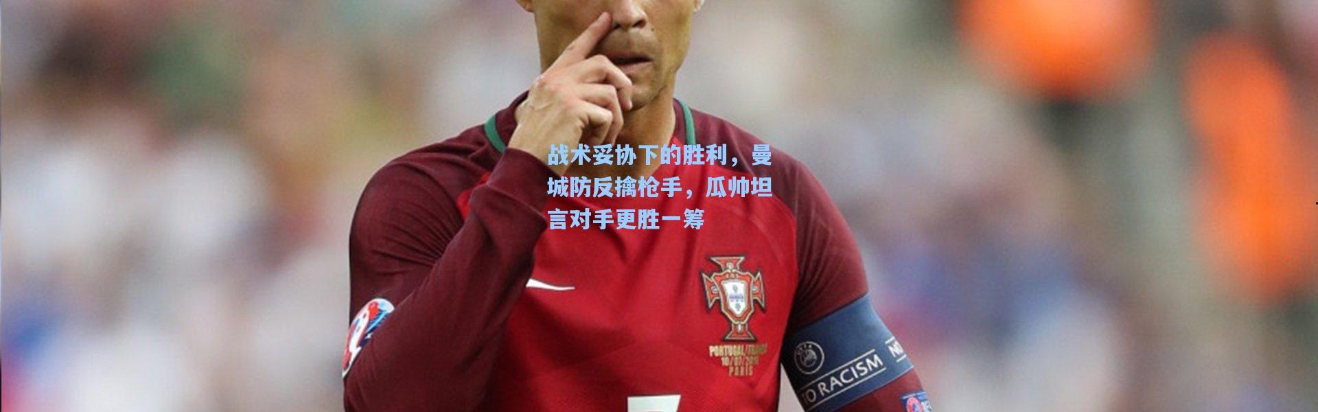 战术妥协下的胜利，曼城防反擒枪手，瓜帅坦言对手更胜一筹