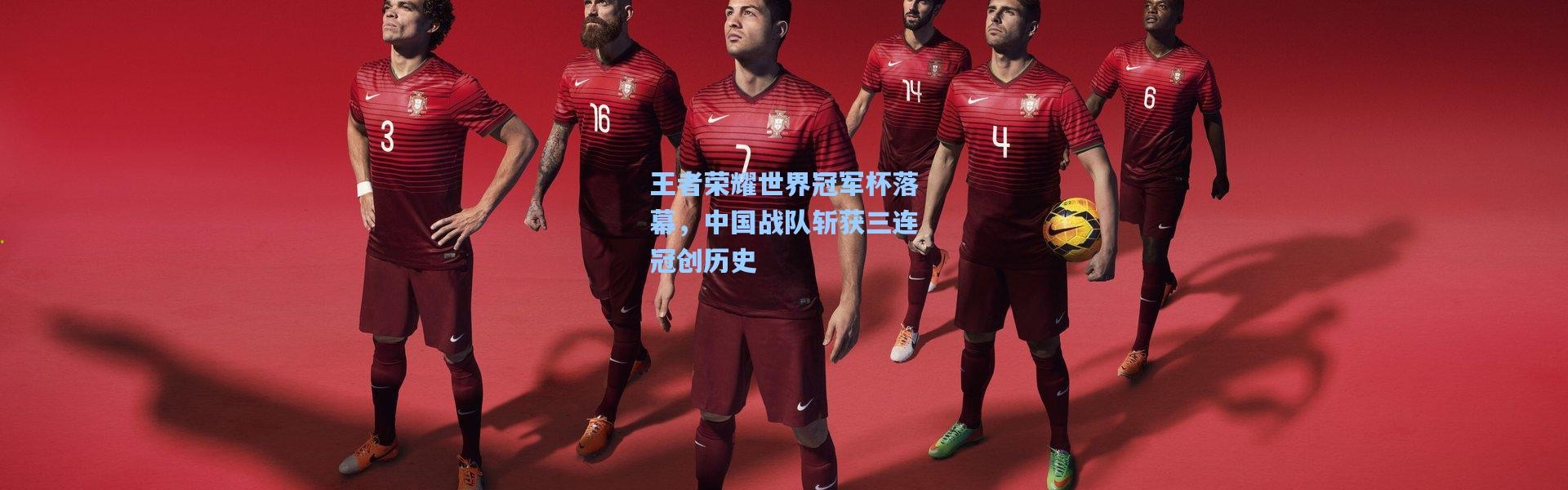 王者荣耀世界冠军杯落幕，中国战队斩获三连冠创历史