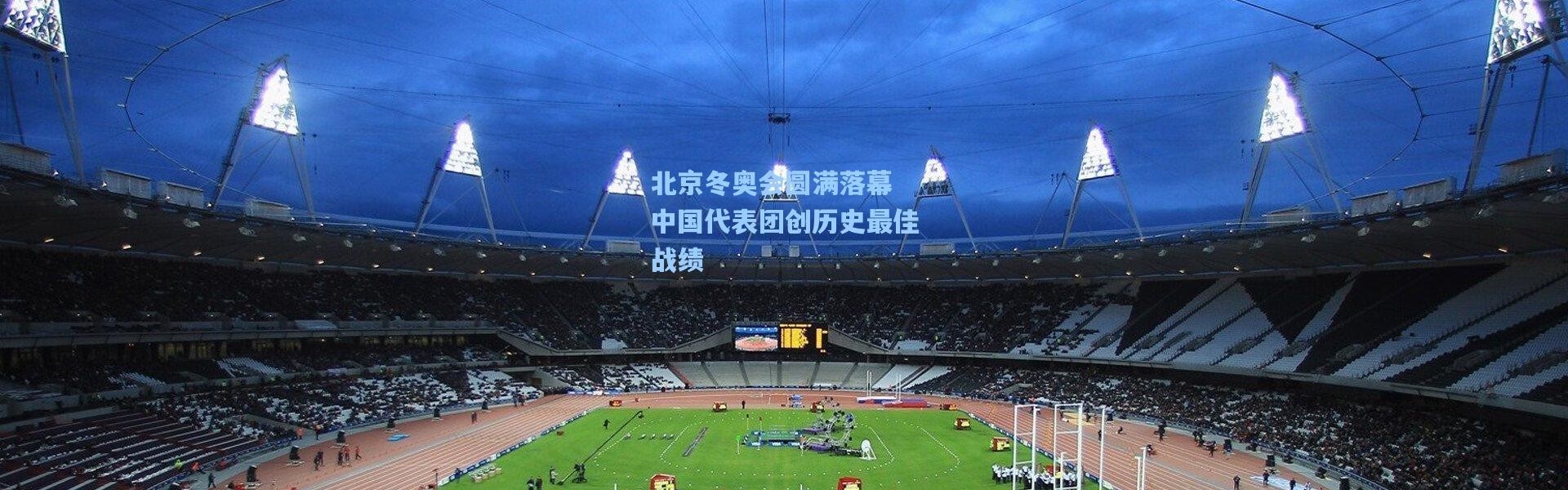 北京冬奥会圆满落幕 中国代表团创历史最佳战绩