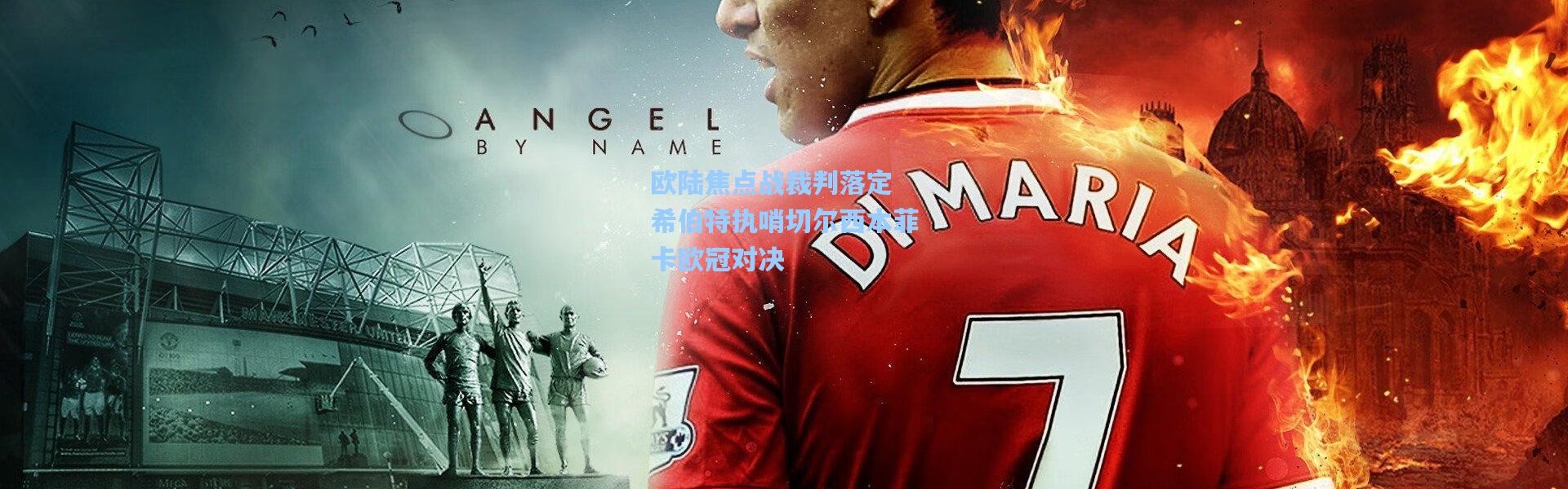 欧陆焦点战裁判落定 希伯特执哨切尔西本菲卡欧冠对决