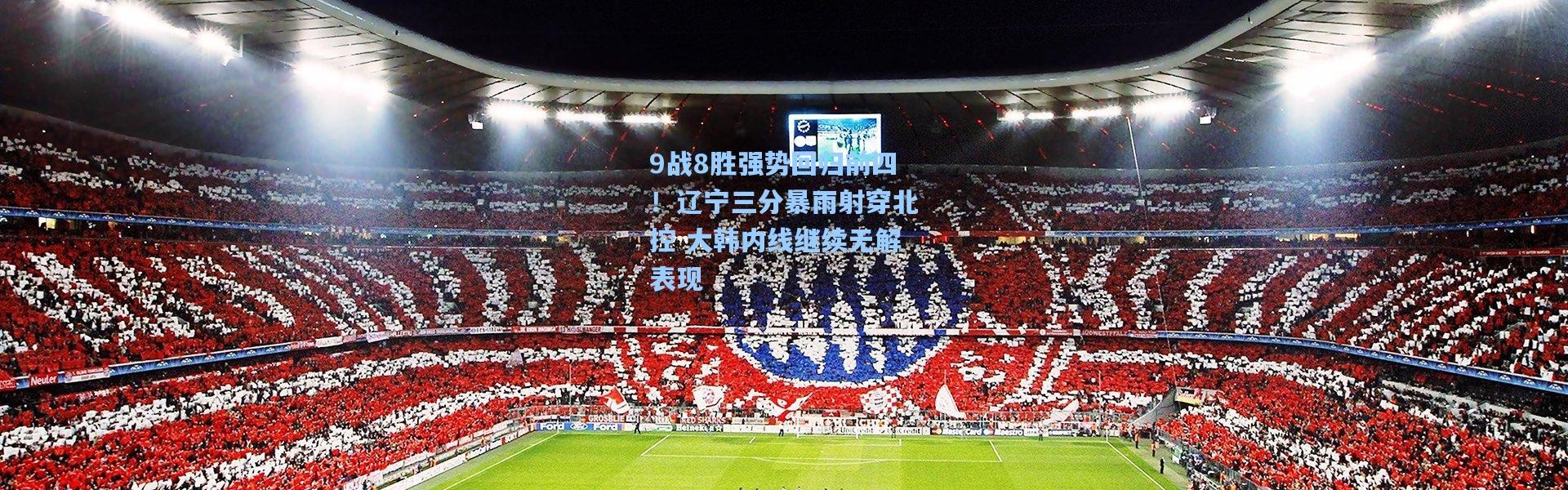9战8胜强势回归前四！辽宁三分暴雨射穿北控 大韩内线继续无解表现