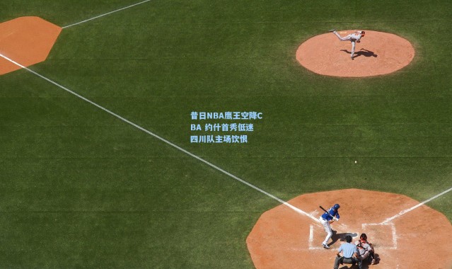 昔日NBA鹰王空降CBA 约什首秀低迷 四川队主场饮恨