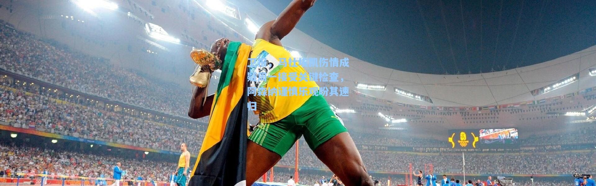 卫报，马杜埃凯伤情成疑周一接受关键检查，阿森纳谨慎乐观盼其速归