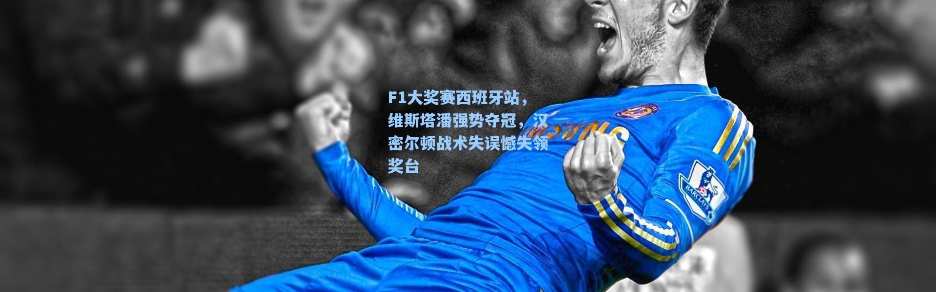 F1大奖赛西班牙站，维斯塔潘强势夺冠，汉密尔顿战术失误憾失领奖台