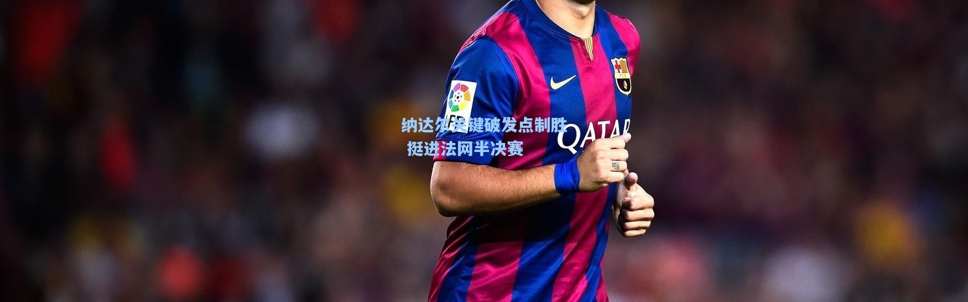 纳达尔关键破发点制胜 挺进法网半决赛