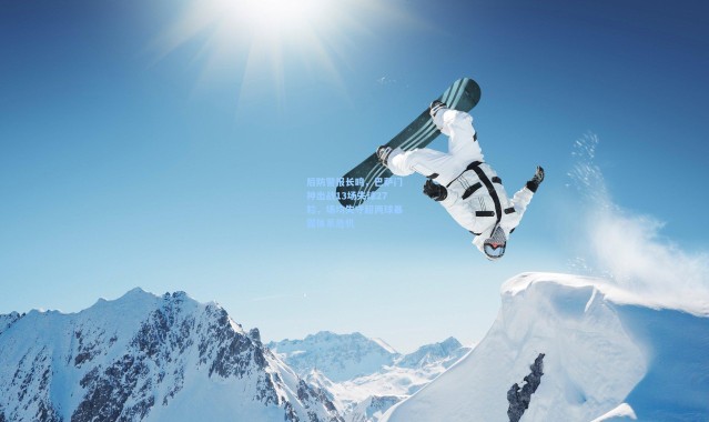 后防警报长鸣，巴萨门神出战13场失球27粒，场均失守超两球暴露体系危机