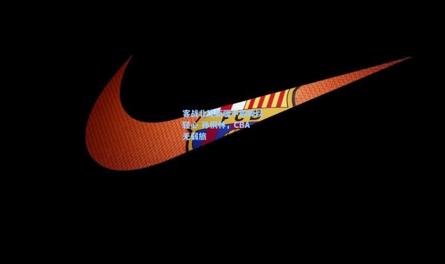 客战北控新疆不敢掉以轻心 孙桐林，CBA无弱旅